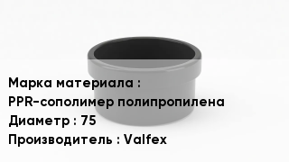 Заглушка полипропиленовая PPR-сополимер полипропилена D=75 Valfex
